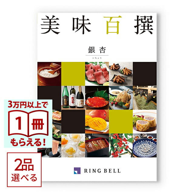 Rakuten - 【13時までの注文で当日発送・土日祝もOK】 [1冊から2品選べる]美味百撰 グルメカタログギフト 銀杏(いちょう) 送料無料 内祝い 結婚内祝い 出産内祝い 新築内祝い 快気祝い 引出物 香典返し お返し 結婚祝い 出産祝い ギフトカタログ お祝い プレゼント ギフト