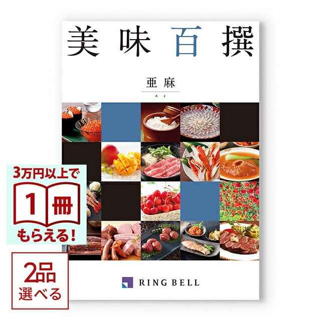 【13時までの注文で当日発送・土日祝もOK】 [1冊から2品選べる]美味百撰 グルメカタログギフト 亜麻(あま) 送料無料 内祝い 結婚内祝い 出産内祝い 新築内祝い 快気祝い 結婚引き出物 引出物 香典返し お返し 結婚祝い 出産祝い ギフトカタログ お祝い プレゼント ギフト