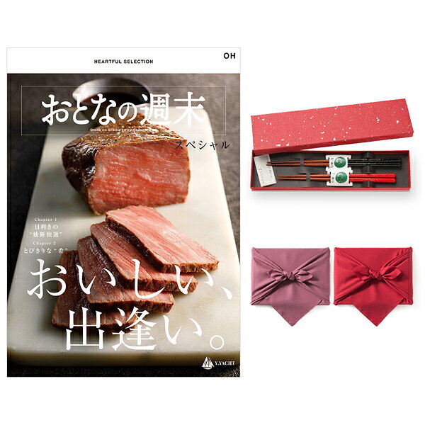 国内外から揃えるとびきりの美味とデザイン・機能・使い勝手に優れたキッチン＆テーブルウェアをラインナップから食の専門マガジン『おとなの週末』が'うれしい、おいしい'特別なギフトを選びました。こころが触れ合う、'想いのカタチ'がいっぱいです。■雑誌クオリティの食欲そそる『ビジュアル』食の専門誌ならではの臨場感たっぷりの写真がめくるたびに心をときめかせます。■ひとつひとつに、『物語』がある雑誌ならではの視点で切り取った'ストーリー'が、選ぶ時間をもっと豊かにしてくれます。■本物だけを選び抜いた『セレクション』妥協のない味、確かな品質。プロの目で厳選された信頼できる'いいモノ'ばかりを集めました。■食べるよろこび、つくる幸せ毎日の'つくる時間'に寄り添うとっておきの機能美と心躍るデザインのキッチン道具も楽しめます。■雑誌のように楽しめる『特集』が満載料理家・栗原友さんがセレクトした心ときめくキッチン雑貨、食の目利きたちが厳選したこだわりの美味など特集企画も満載です。箸について 『金ちらし』箸先は木地を活かし、持ち手部分に加飾を施しました。すりうるし仕上げですべりにくいのも特徴です。◆素地の『鉄木』とは？クスノキ科 主な産地=東南アジア鉄のような強度と耐久性を持つことから、第二次大戦中には実際に鉄のかわりに歯車等に用いられたというエピソードもあります。京都・風呂敷京風呂敷の伝統的な作り方を守りつつ、様々な生地、染法を用いたメイドイン京都の風呂敷をお届けします。紬織の両面染風呂敷は、物を包んだときに結び目から裏の色が見えるのが特徴で、広げたときには裏の色が主役となります。隠れたお洒落をお楽しみ下さい。両面無地の風呂敷は、改まったご挨拶から日常使いのご進物、慶弔事など幅広くお使いいただけます。しわになりにくく、お洗濯もでき、生地には適度にハリがあり、結びやすく 使い勝手のよい風呂敷です。こちらは無料にて手提げ紙袋をご用意しております。ご希望の際は『お手渡し用紙袋あり』をご選択ください。※弊社で販売しております紙袋とは仕様が異なります。こちらは無料にて手提げ紙袋をご用意しております。ご希望の際は『お手渡し用紙袋あり』をご選択ください。■仕様・セット内容1：おとなの週末　カタログギフト　OHコース・セット内容2：兵左衛門 箸二膳(金ちらし)・ページ数：128ページ・掲載点数：約100点・原産国：日本・箱サイズ：19×26.5×1.5cm・箸 サイズ：（大）23.5cm・（中）20.5cm＜各1膳＞・箸 仕様：素地：鉄木／塗り：うるし◆◇風呂敷につきまして◇◆風呂敷のデザインが画像と異なる場合がございます。あらかじめご了承くださいませ。