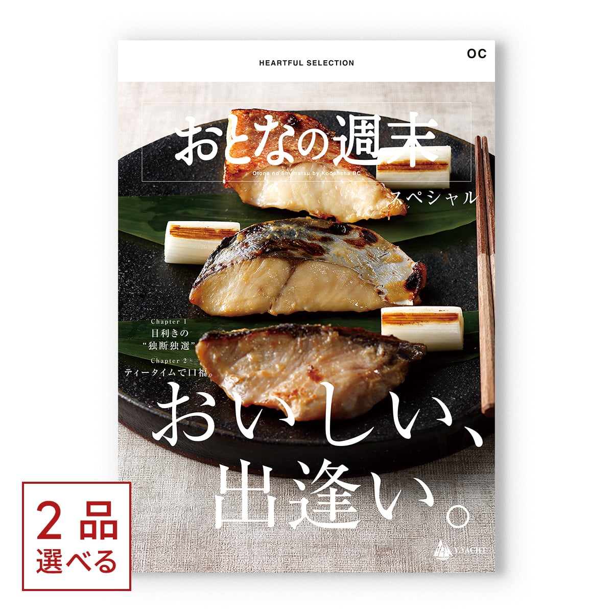 [1冊から2品選べる] おとなの週末　カタログギフト　OCコース 父の日 お中元 御中元