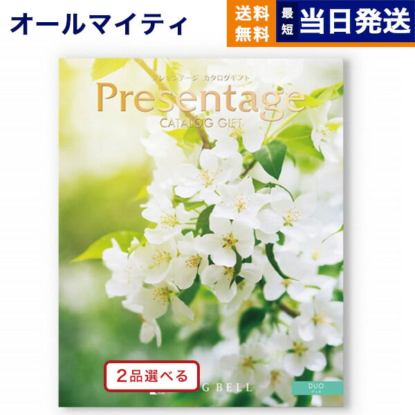 プレゼンテージ 【あす楽13時まで対応 ※土日祝も可】カタログギフト 送料無料 2品選べる リンベル Presentage (プレゼンテージ)DUO〔デュオ〕 内祝い お祝い 新築 出産 結婚式 快気祝い 母の日 引き出物 香典返し 満中陰志 ギフトカタログ 2つ選べる おしゃれ 6000円コース 結婚祝い