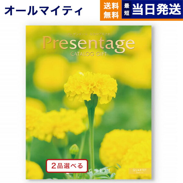 プレゼンテージ 【あす楽13時まで対応 ※土日祝も可】カタログギフト 送料無料 2品選べる リンベル Presentage (プレゼンテージ)QUARTET〔カルテット〕 内祝い お祝い 新築 出産 結婚式 快気祝い 母の日 引き出物 香典返し ギフトカタログ 2つ選べる おしゃれ 10000円コース 結婚祝い