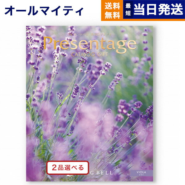 【あす楽13時まで対応 ※土日祝も可】カタログギフト 送料無料 2品選べる リンベル Presentage (プレゼ..