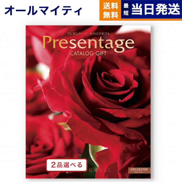 カタログギフト 送料無料 2品選べる リンベル Presentage (プレゼンテージ)ORCHESTER〔オルケスター〕 内祝い お祝い 新築 出産 快気祝い 母の日 引き出物 香典返し ギフトカタログ 2つ選べる おしゃれ 10万円コース 結婚祝い