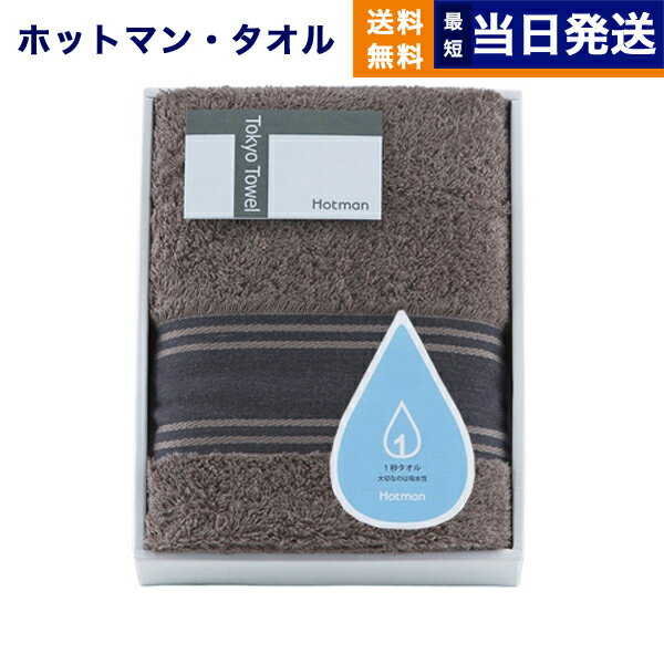 Rakuten - Hotman ホットマン Tokyo Towel トウキョウ タオル 1秒タオル フェイスタオル ブラウン 1枚 HMTT0002BR ギフト お返し 男性 結婚内祝い 祝い返し 誕生日プレゼント 誕生日祝いギフトセット プレゼント 日常 暮らし 贅沢 明治 木綿 ギフト お返し
