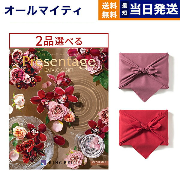 プレゼンテージ カタログギフト 送料無料 2品選べる リンベル Presentage (プレゼンテージ)ORCHESTER〔オルケスター〕 内祝い お祝い 新築 出産 結婚式 快気祝い 母の日 引き出物 香典返し 満中陰志 ギフトカタログ 2つ選べる おしゃれ ゴルフコンペ 10万円コース 結婚祝い