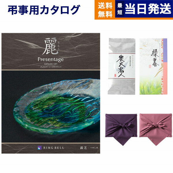 カタログギフト 香典返し 送料無料 リンベル プレゼンテージ 麗(うらら) 〔露芝(つゆしば)〕 丸山製茶 炭火名人 満中陰志 法要 弔事 仏事 葬儀 家族葬 四十九日 初盆 新盆 一周忌 一回忌 ギフトカタログ 10000円 1万円コース