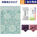 カタログギフト 香典返し 送料無料 SAYU サユウ さびせいじ +丸山製茶 炭火名人 満中陰志 法要 弔事 仏事 葬儀 家族葬 四十九日 初盆 新盆 一周忌 一回忌 ギフトカタログ 6000円コース