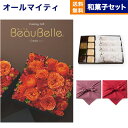 カタログギフト 送料無料 BEAUBELLE (