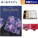 カタログギフト 送料無料 BEAUBELLE (