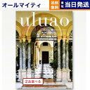 カタログギフト 送料無料 2品選べる uluao (ウルアオ) Yvette (イヴェット) 内祝い お祝い 新築 出産 結婚式 快気祝い 母の日 引き出物 香典返し 満中陰志 ギフトカタログ 2つ選べる おしゃれ 12000円コース 結婚祝い