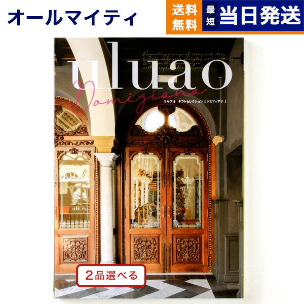 カタログギフト 送料無料 2品選べる uluao (ウルアオ) Domiziana (ドミツィアナ) 内祝い お祝い 新築 出産 結婚式 快気祝い 母の日 引き出物 香典返し 満中陰志 ギフトカタログ 2つ選べる おしゃれ 5万円コース 結婚祝い