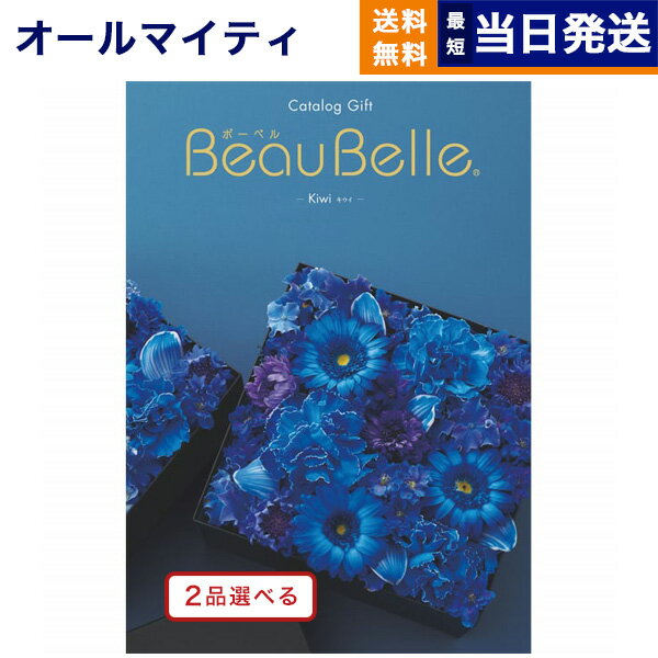 【あす楽13時まで対応 ※土日祝も可】カタログギフト 送料無料 2品選べる BEAUBELLE (ボーベル) KIWI (..