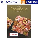 【あす楽13時まで対応 ※土日祝も可】カタログギフト 送料無料 2品選べる BEAUBELLE (ボーベル) ASPERGE (アスペルジュ) 内祝い お祝い 新築 出産 結婚式 快気祝い 母の日 引き出物 香典返し 満中陰志 ギフトカタログ 2つ選べる おしゃれ 10万円コース 結婚祝い