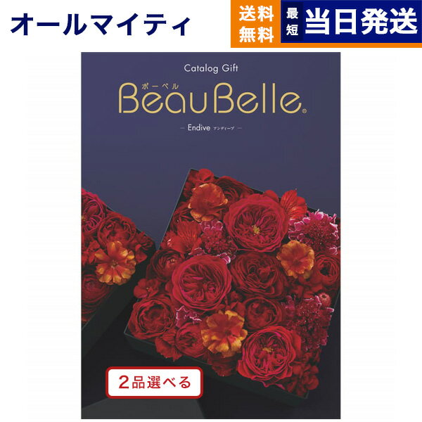 カタログギフト 送料無料 2品選べる BEAUBELLE (ボーベル) ENDIVE (アンティーブ) 内祝い お祝い 新築 出産 結婚式 快気祝い 母の日 引き出物 香典返し 満中陰志 ギフトカタログ 2つ選べる おしゃれ 20万円コース 結婚祝い