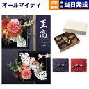 カタログギフト 至高 (しこう) 孔雀草 (くじゃくそう)+帝国ホテルクッキー 詰め合わせセット 送料無料 内祝い お祝い 新築 出産 結婚式 快気祝い プレミ...