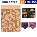【13時まで当日発送 ※土日祝も可】 カタログギフト 香典返し 送料無料 SAYU (サユウ) みずがき +帝国ホテルクッキー 詰め合わせセット 満中陰志 法要 弔事 仏事 葬儀 家族葬 四十九日 初盆 新盆 一周忌 一回忌 ギフトカタログ お菓子 6000円コース あす楽 最強配送