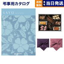【13時まで当日発送 ※土日祝も可】 カタログギフト 香典返し 送料無料 SAYU (サユウ) びゃくぐん +帝国ホテルクッキー 詰め合わせセット 満中陰志 法要 弔事 仏事 葬儀 家族葬 四十九日 初盆 新盆 一周忌 一回忌 ギフトカタログ お菓子 6000円コース あす楽 最強配送