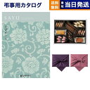 【13時まで当日発送 ※土日祝も可】 カタログギフト 香典返し 送料無料 SAYU (サユウ) さびせいじ +帝国ホテルクッキー 詰め合わせセット 満中陰志 法要 弔事 仏事 葬儀 家族葬 四十九日 初盆 新盆 一周忌 一回忌 ギフトカタログ お菓子 8000円コース あす楽 最強配送