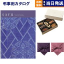 カタログギフト 香典返し 送料無料 SAYU (サユウ) こんあい +帝国ホテルクッキー 詰め合わせセット 満中陰志 法要 弔事 仏事 葬儀 家族葬 四十九日 初盆 新盆 一周忌 一回忌 ギフトカタログ お菓子 9000円コース