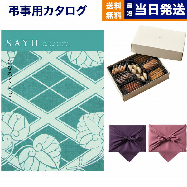 カタログギフト 香典返し 送料無料 SAYU (サユウ) はなろくしょう +帝国ホテルクッキー 詰め合わせセット 満中陰志 法要 弔事 仏事 葬儀 家族葬 四十九日 初盆 新盆 一周忌 一回忌 ギフトカタログ お菓子 30000円 3万円コース