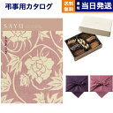 【13時まで当日発送 ※土日祝も可】 カタログギフト 香典返し 送料無料 SAYU (サユウ) ときあさぎ +帝国ホテルクッキー 詰め合わせセット 満中陰志 法...