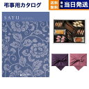 【13時まで当日発送 ※土日祝も可】 カタログギフト 香典返し 送料無料 SAYU (サユウ) うすぐんじょう +帝国ホテルクッキー 詰め合わせセット 満中陰志 法要 弔事 仏事 葬儀 家族葬 四十九日 初盆 新盆 一周忌 一回忌 ギフトカタログ お菓子 6万円コース あす楽 最強配送