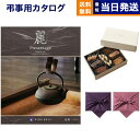 カタログギフト 香典返し 送料無料 リンベル プレゼンテージ・麗(うらら) 〔花菱(はなびし)〕+帝国ホテルクッキー 詰め合わせセット 法要 弔事 仏事 葬儀 ...