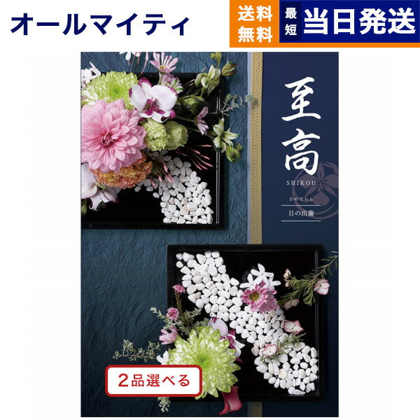 【あす楽13時まで対応 土日祝も可】カタログギフト 送料無料 2品選べる 至高 しこう 日の出蘭 ひのでらん 内祝い お祝い 新築 出産 結婚式 快気祝い 母の日 引き出物 香典返し 満中陰志 ギフト…