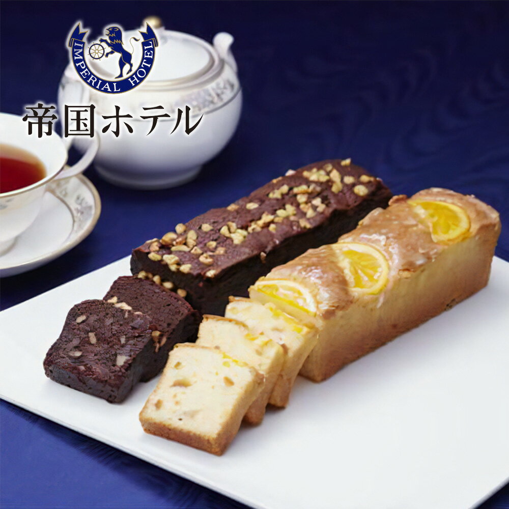 帝国ホテルキッチン チョコブラウニーとオレンジケーキセット チョコ ケーキ 本命 義理 お菓子 プレゼント お配り お返し お祝い 内祝い 結婚祝い 出産祝い 結婚内祝い 出産内祝い お取り寄せ おしゃれ 人気 高級 贈り物 引き出物 会社 職場 お歳暮 御歳暮