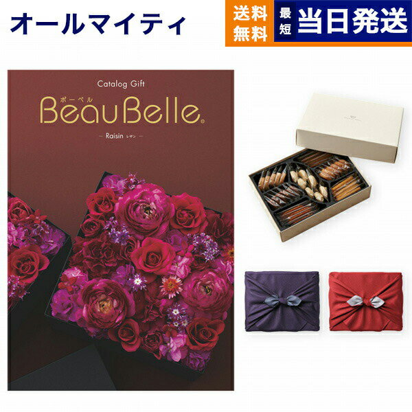 カタログギフト 送料無料 BEAUBELLE (ボーベル) RAISIN (レザン)＋帝国ホテルクッキー 詰め合わせセット【京都・風呂敷包み】 内祝い お祝い 新築 出産 結婚式 快気祝い 父の日 引き出物 香典返し 満中陰志 ギフトカタログ お菓子 おしゃれ 30000円 3万円コース