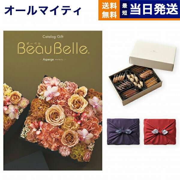 カタログギフト 送料無料 BEAUBELLE (ボーベル) ASPERGE (アスペルジュ)＋帝国ホテルクッキー 詰め合わせセット【京都・風呂敷包み】 内祝い お祝い 新築 出産 結婚式 快気祝い 父の日 引き出物 香典返し 満中陰志 ギフトカタログ お菓子 おしゃれ 5万円コース 父の日ギフト