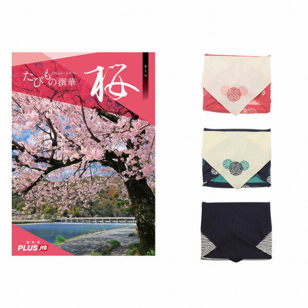 【13時まで当日発送 ※土日祝OK】 JTB たびもの撰華 カタログギフト 桜(さくら) 【風呂敷包み】 内祝い お祝い お返し 結婚式 引き出物 新築祝い ギ...