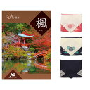 【13時まで当日発送 ※土日祝OK】 JTB たびもの撰華 カタログギフト 楓(かえで) 【風呂敷包み】 内祝い お祝い お返し 結婚式 引き出物 新築祝い ギ...