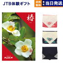 楽天CONCENT カタログギフトと内祝いJTB たびもの撰華 カタログギフト 椿 （つばき） 送料無料 内祝い お祝い 新築 出産 結婚式 快気祝い 母の日 引き出物 香典返し 満中陰志 ギフトカタログ ペア 旅行 全国 北海道 おしゃれ ブランド ゴルフコンペ 10000円 1万円コース プレゼント 結婚祝い 両親