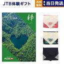 JTB たびもの撰華 梓（2万円コース）カタログギフト JTB たびもの撰華 カタログギフト 梓 (あずさ) 送料無料 内祝い お祝い 新築 出産 結婚式 引き出物 快気祝い 母の日 香典返し 満中陰志 ギフトカタログ ペア 旅行 全国 北海道 温泉 おしゃれ ブランド 23000円コース プレゼント 結婚祝い 両親 誕生日 退職祝い