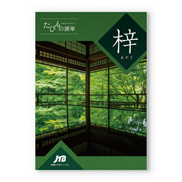 JTB たびもの撰華 カタログギフト 梓 (あずさ) 送料無料 内祝い お祝い 新築 出産 ...