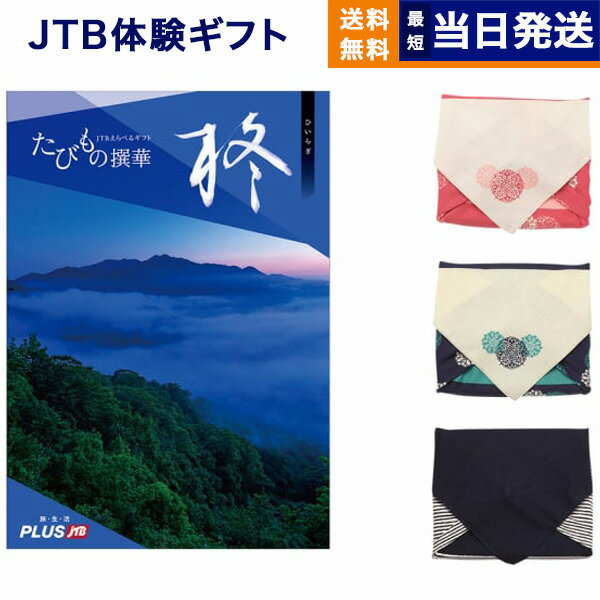 JTB たびもの撰華 カタログギフト 柊 (ひいらぎ) 送料無料 内祝い お祝い 新築 出産 結婚式 快気祝い 母の日 引き出物 香典返し 満中陰志 ギフトカタログ ペア 旅行 全国 北海道 おしゃれ ブランド ゴルフコンペ 3万円コース プレゼント 結婚祝い 両親 誕生日