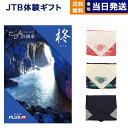 JTB たびもの撰華 カタログギフト 柊 (ひいらぎ) 送料無料 内祝い お祝い 新築 出産 結婚式 快気祝い 母の日 引き出物 香典返し 満中陰志 ギフトカタログ ペア 旅行 全国 北海道 おしゃれ ブランド ゴルフコンペ 3万円コース プレゼント 結婚祝い 両親 誕生日