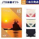 たびもの撰華　旅行券 JTB たびもの撰華 カタログギフト 橘 (たちばな) 送料無料 内祝い お祝い 新築 出産 結婚式 快気祝い 母の日 引き出物 香典返し 満中陰志 ギフトカタログ ペア 旅行 全国 北海道 おしゃれ ブランド ゴルフコンペ 5万円コース プレゼント 結婚祝い 両親 誕生日