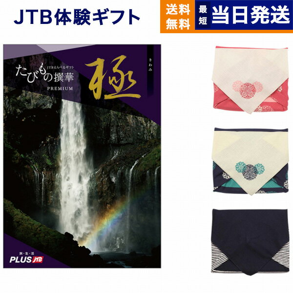 たびもの撰華　旅行券 JTB たびもの撰華 カタログギフト Premium極 (きわみ) 送料無料 内祝い お祝い 新築 出産 快気祝い 父の日 引き出物 香典返し ギフトカタログ 旅行 全国 北海道 おしゃれ ブランド 10万円コース プレゼント 結婚祝い 両親 誕生日 たびもの撰華プレミアム極 父の日ギフト