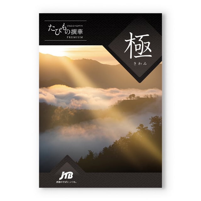 CONCENT カタログギフトと内祝いの【毎日13時まで当日発送】JTB たびもの撰華 カタログギフト Premium極 (きわみ) 送料無料 内祝い お祝い 新築 出産 快気祝い 誕生日プレゼント 誕生日祝い 引き出物 ギフト券 ギフトカタログ 旅行 全国 北海道 おしゃれ 10万円コース プレゼント 結婚祝い 誕生日 ギフト｜アングル2