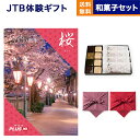 JTB たびもの撰華 カタログギフト 桜(さくら)+<KOGANEAN>【風呂敷包み】こがねもなか・こいねり・どら各4個 内祝い お祝い お返し 結婚式 引き出物 新築祝い ギフト プレゼント男性 結婚内祝い 祝い返し 誕生日プレゼント 誕生日祝い ギフト お中元 御中元