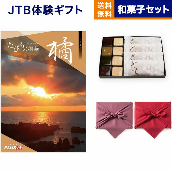 JTB たびもの撰華 カタログギフト 橘 (たちばな)+＜KOGANEAN＞こがねもなか・こいねり・どら各4個 送料..
