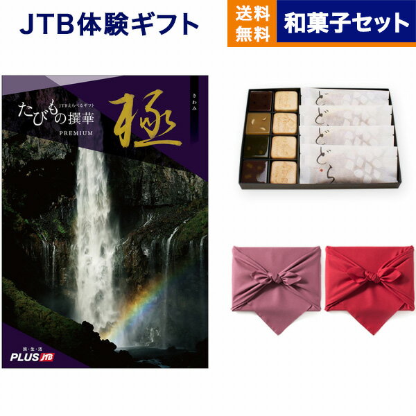 カタログギフト 送料無料 JTB たびもの撰華 Premium極 (きわみ)+＜KOGANEAN＞こがねもなか・こいねり・..