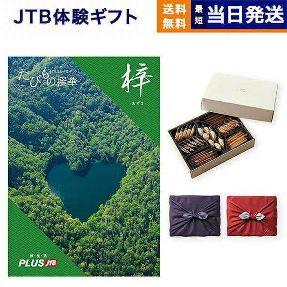 たびもの撰華　旅行券 JTB たびもの撰華 カタログギフト 梓 (あずさ)+帝国ホテルクッキー 詰め合わせセット【京都・風呂敷包み】 送料無料 内祝い お祝い 新築 出産 結婚式 快気祝い 引き出物 香典返し 満中陰志 ペア 旅行 全国 北海道 おしゃれ ブランド 父の日 25000円コース 両親 父の日ギフト