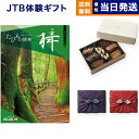 JTB たびもの撰華 カタログギフト 梓 (あずさ)+帝国ホテルクッキー 詰め合わせセット 送料無料 内祝い お祝い 新築 出産 結婚式 快気祝い 引き出物 香典返し 満中陰志 ペア 旅行 全国 北海道 おしゃれ ブランド 母の日 25000円コース 両親