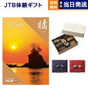 たびもの撰華　旅行券 JTB たびもの撰華 カタログギフト 橘 (たちばな)+帝国ホテルクッキー 詰め合わせセット【京都・風呂敷包み】 送料無料 内祝い お祝い 新築 出産 結婚式 快気祝い 母の日 引き出物 香典返し 満中陰志 ペア 旅行 全国 北海道 おしゃれ ブランド 景品 6万円コース 両親