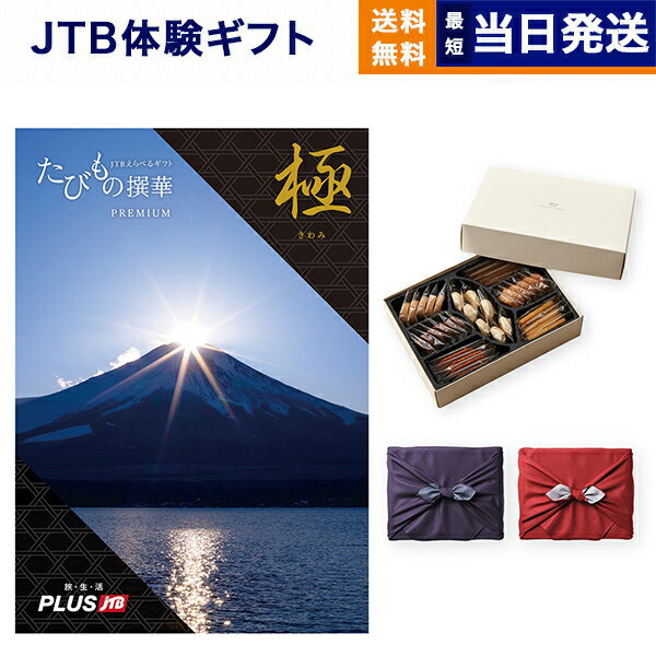 カタログギフト 送料無料 JTB たびもの撰華 Premium極 (きわみ)+帝国ホテルクッキー 詰め合わせセット【京都・風呂敷包み】 内祝い お祝い 新築 出産 結婚式 快気祝い 父の日 引き出物 香典返し 満中陰志 ペア 旅行 全国 北海道 おしゃれ 10万円コース 結婚祝い 両親