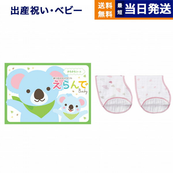 出産祝い カタログギフト 送料無料 えらんで Erande きらきらコース + バーピービブ 女の子用 お祝い 出産 男の子 女の子 ギフト おもちゃ ギフトカタログ ベビー ママ おしゃれ 6000円コース